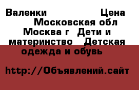 Валенки kuoma 28,29 › Цена ­ 800 - Московская обл., Москва г. Дети и материнство » Детская одежда и обувь   